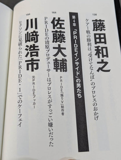 証言 UWF×プライド 総合格闘技に挑んだプロレスラーたちの死闘秘話