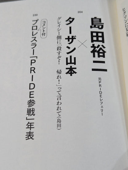 証言 UWF×プライド 総合格闘技に挑んだプロレスラーたちの死闘秘話