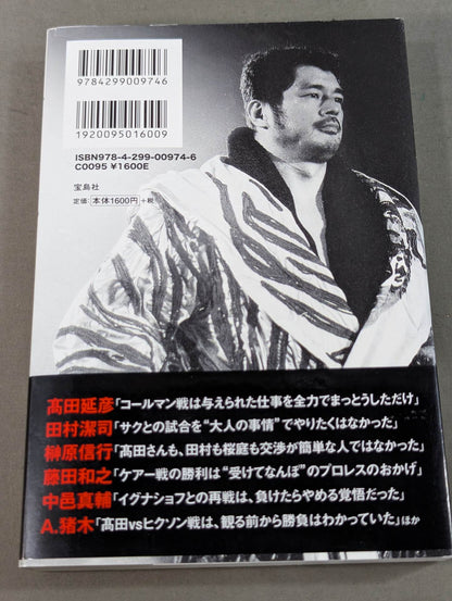 証言 UWF×プライド 総合格闘技に挑んだプロレスラーたちの死闘秘話