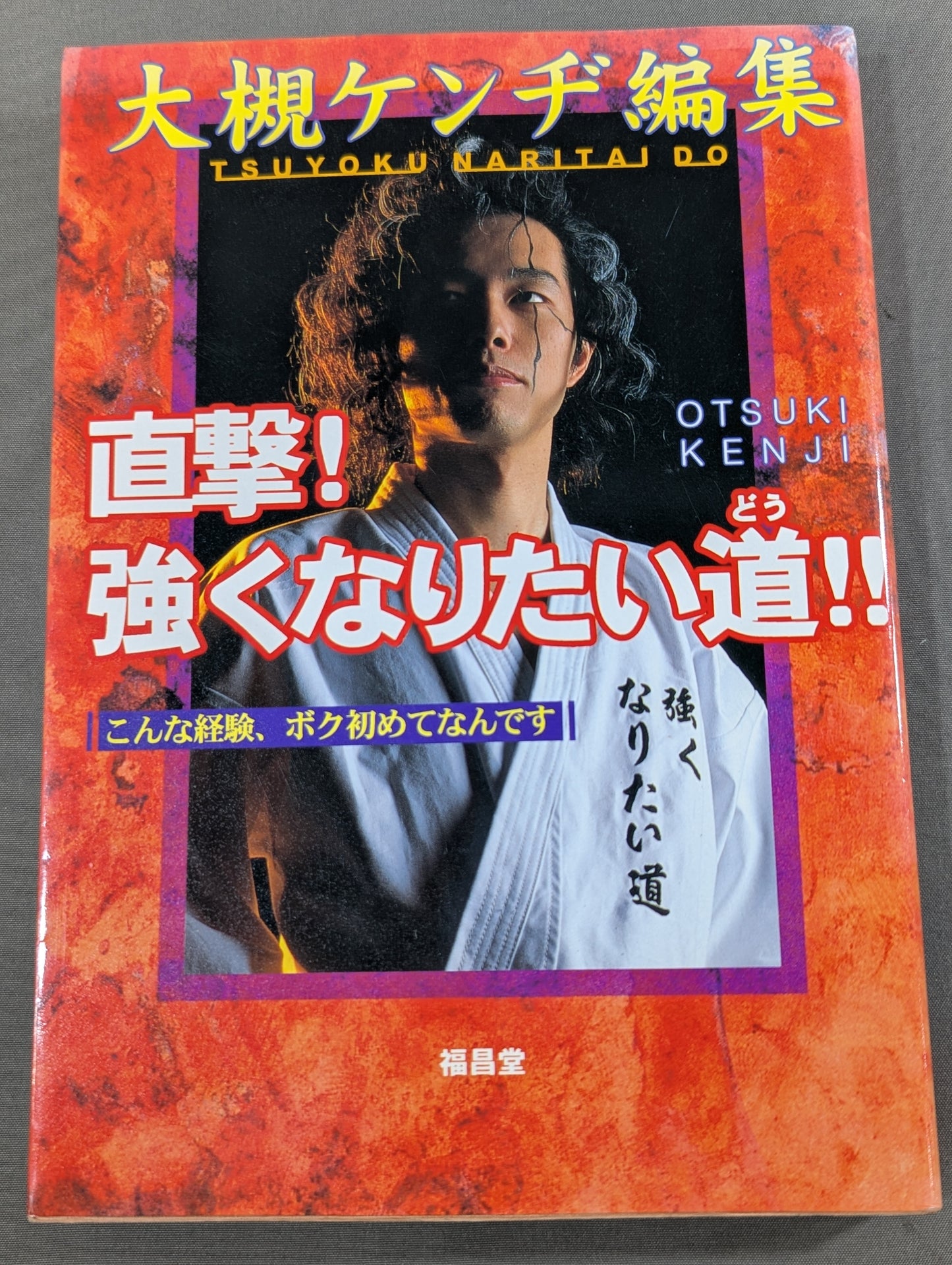 直撃!強くなりたい道!! こんな経験、ボク初めてなんです