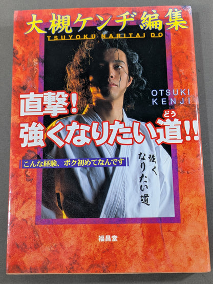 直撃!強くなりたい道!! こんな経験、ボク初めてなんです
