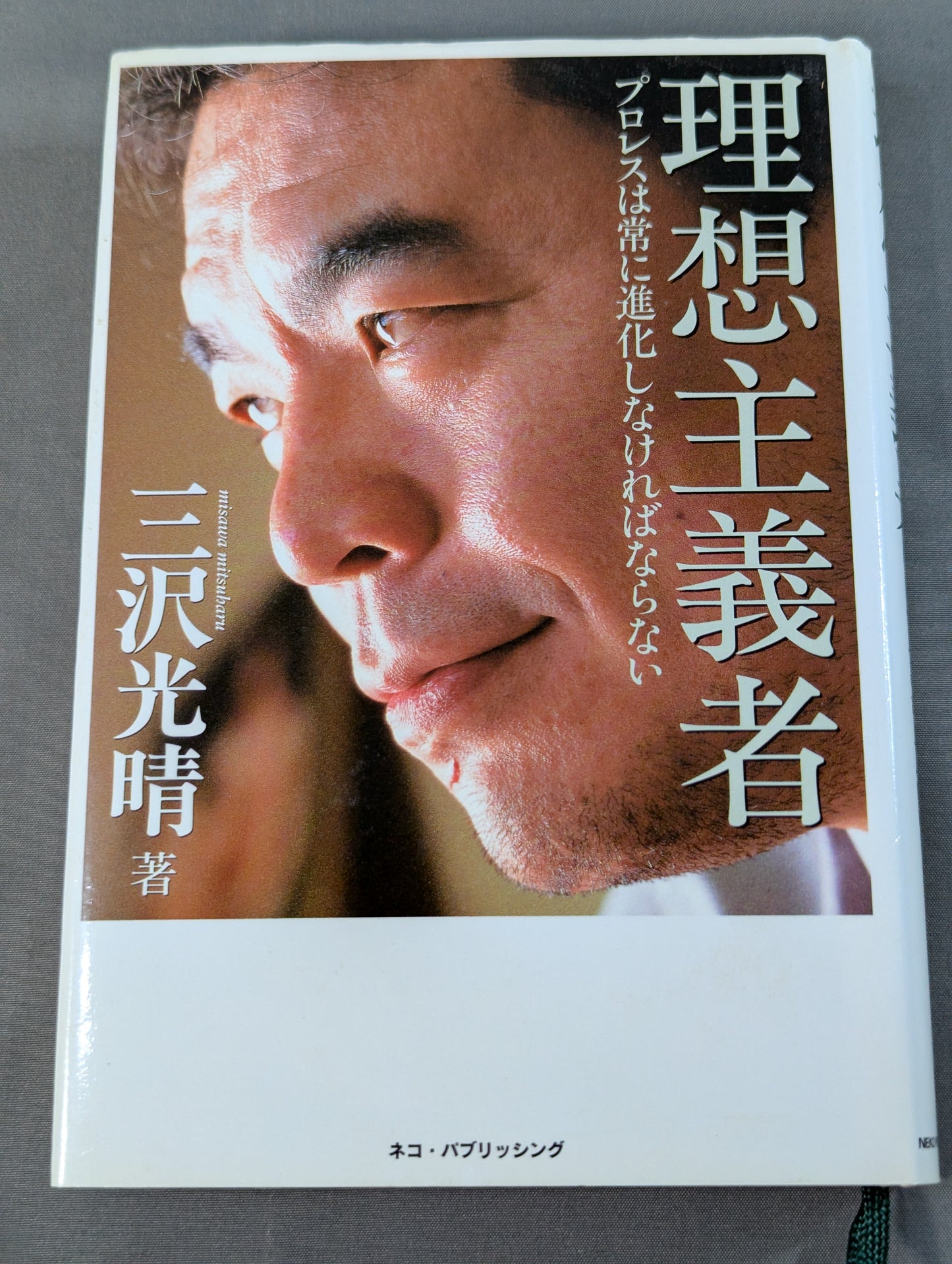 理想主義者 プロレスは常に進化しなければならない