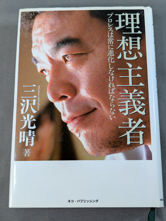 理想主義者 プロレスは常に進化しなければならない