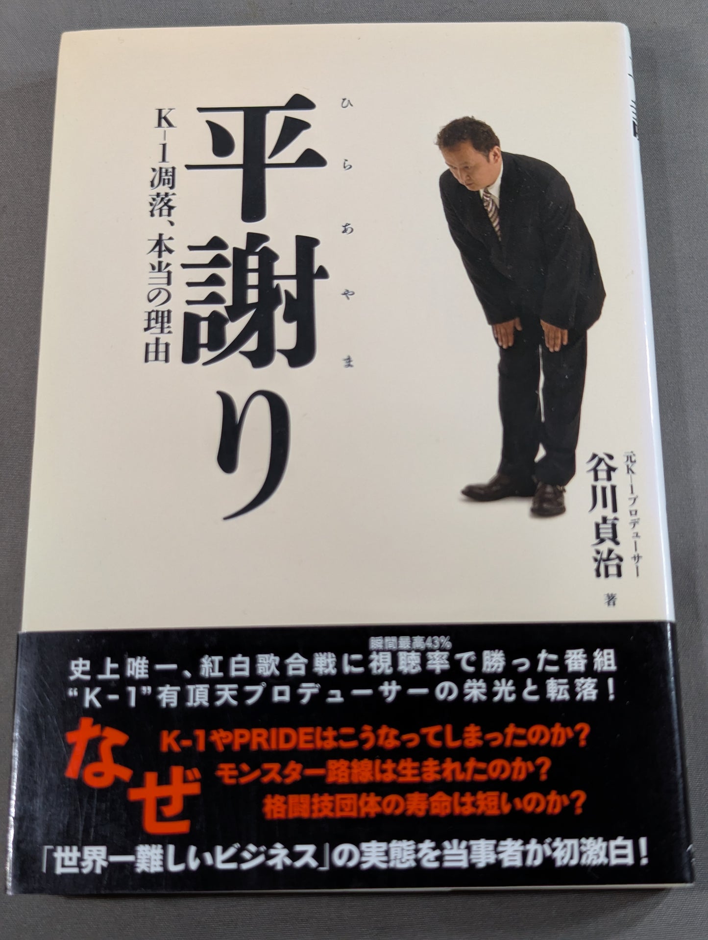 平謝り K-1凋落､本当の理由
