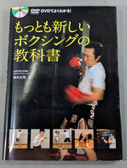DVD付】もっとも新しいボクシングの教科書 – 闘道館