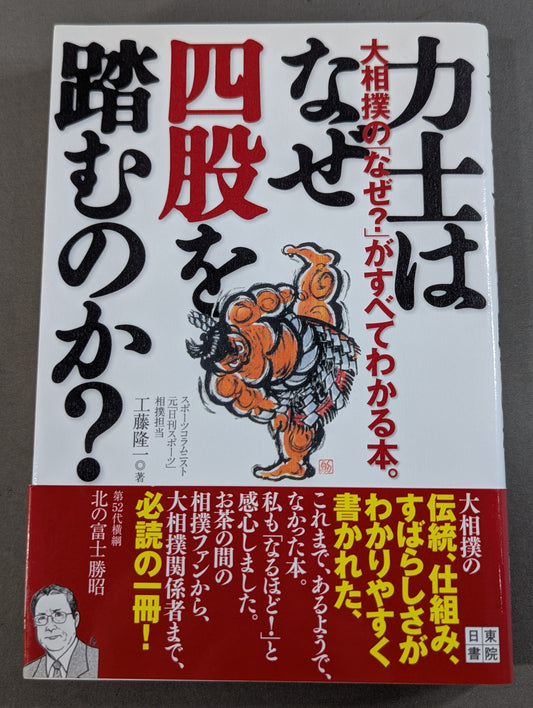 Why does Sumo wrestler step on shiko? A book that explains everything about the "why?" of professional sumo.