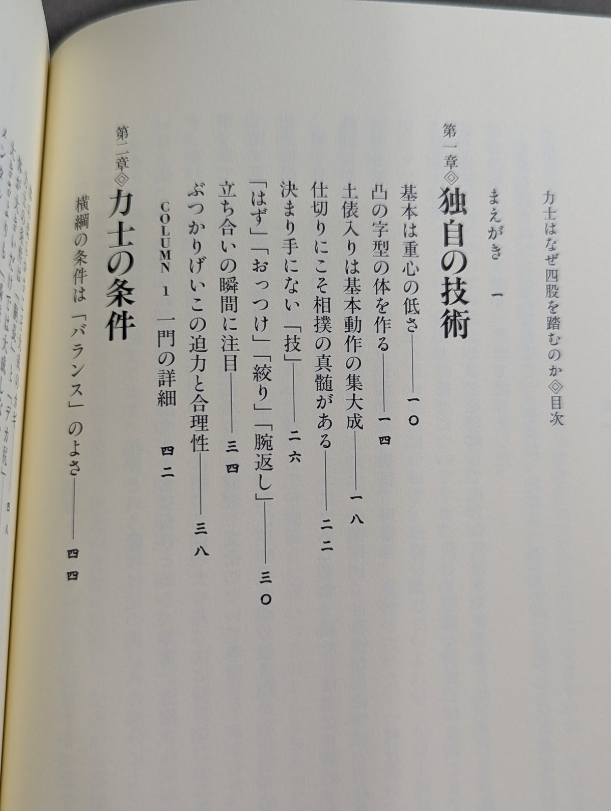 力士はなぜ四股を踏むのか?  大相撲の「なぜ？」がすべてわかる本。