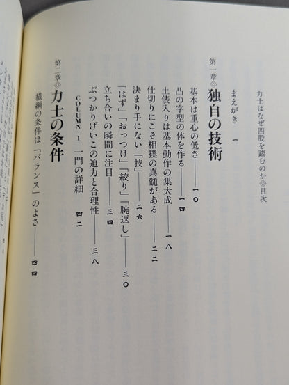 力士はなぜ四股を踏むのか?  大相撲の「なぜ？」がすべてわかる本。