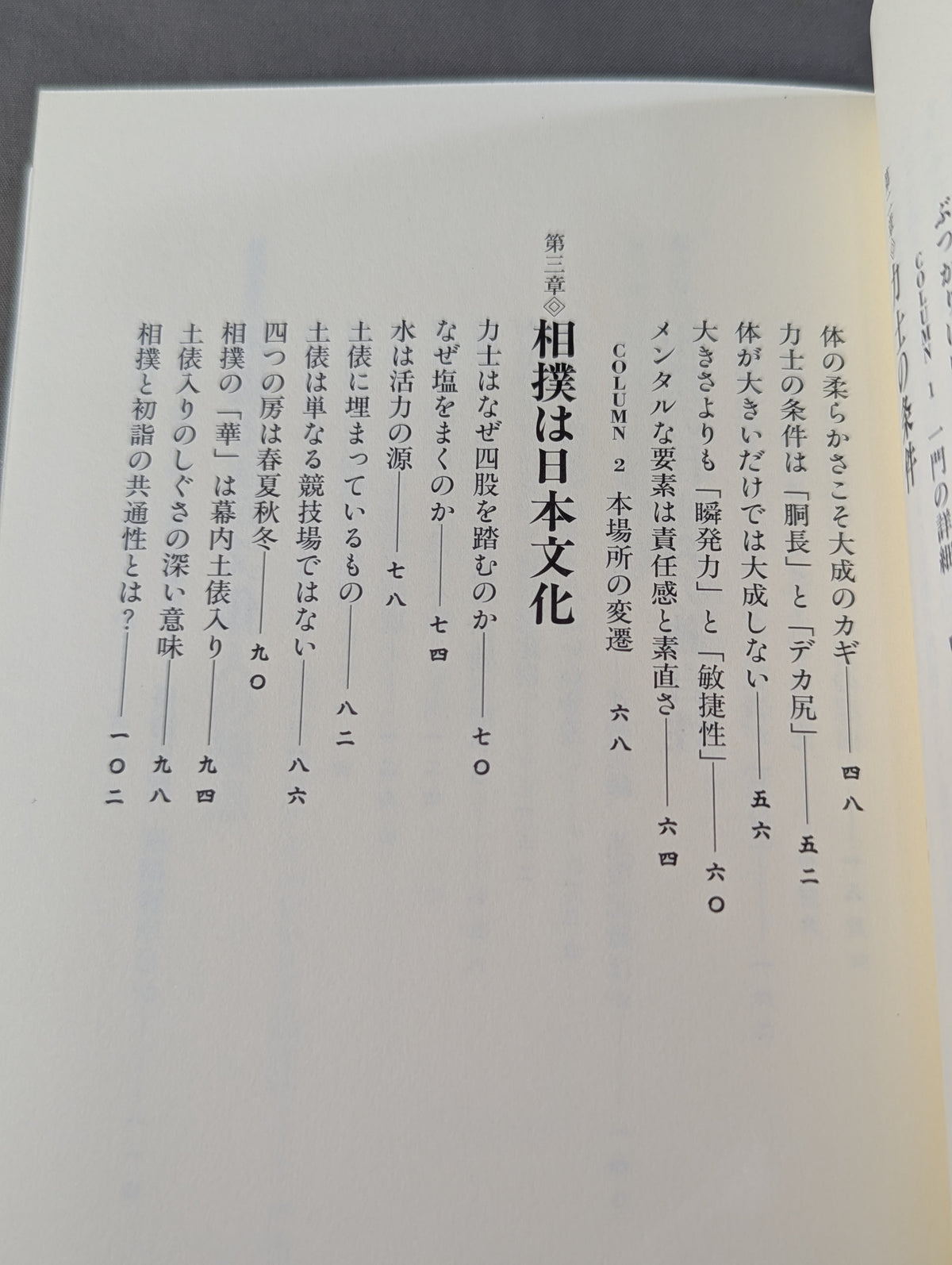 力士はなぜ四股を踏むのか?  大相撲の「なぜ？」がすべてわかる本。