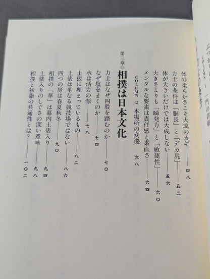 力士はなぜ四股を踏むのか?  大相撲の「なぜ？」がすべてわかる本。
