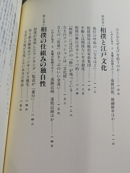 力士はなぜ四股を踏むのか?  大相撲の「なぜ？」がすべてわかる本。