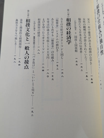 力士はなぜ四股を踏むのか?  大相撲の「なぜ？」がすべてわかる本。