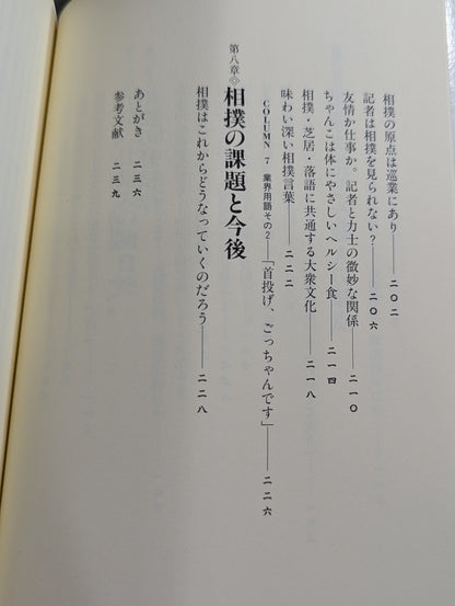 力士はなぜ四股を踏むのか?  大相撲の「なぜ？」がすべてわかる本。