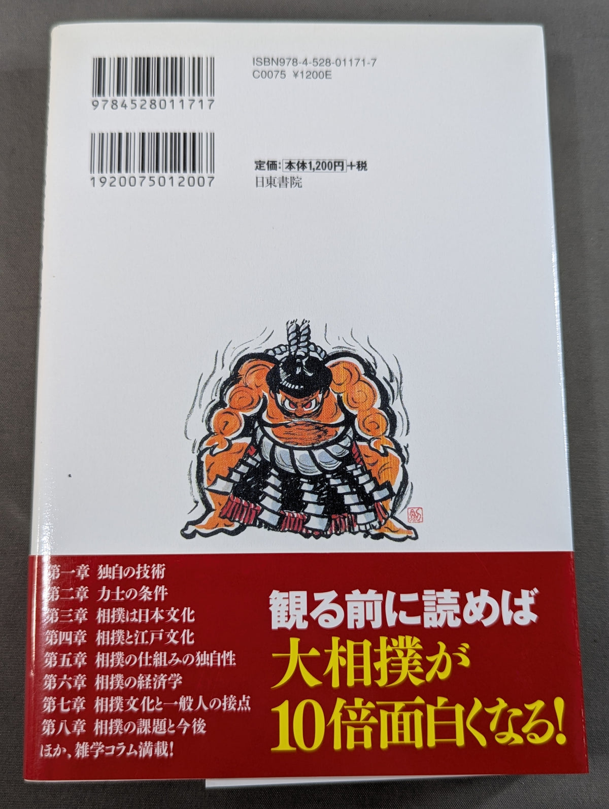 力士はなぜ四股を踏むのか?  大相撲の「なぜ？」がすべてわかる本。