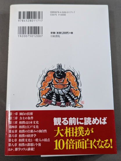 力士はなぜ四股を踏むのか?  大相撲の「なぜ？」がすべてわかる本。