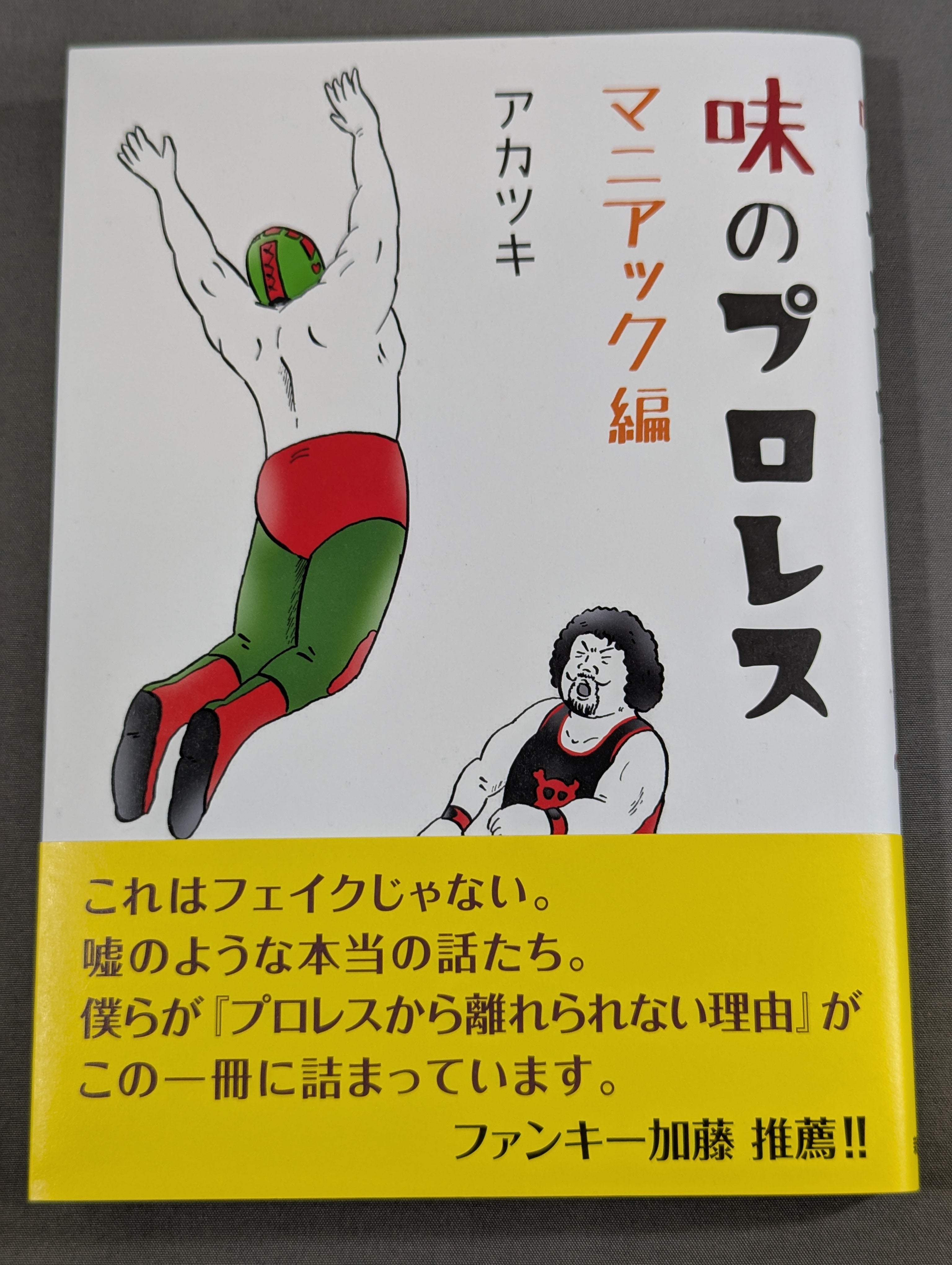 著者 直筆サイン入り】味のプロレス マニアック編 – 闘道館