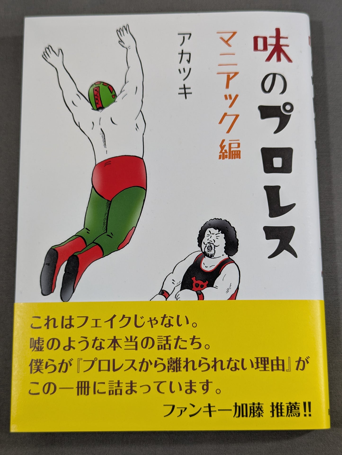 [Author: hand signed autograph ] Aji no Pro Wrestling Maniac Edition