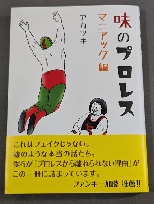 [Author: hand signed autograph ] Aji no Pro Wrestling Maniac Edition