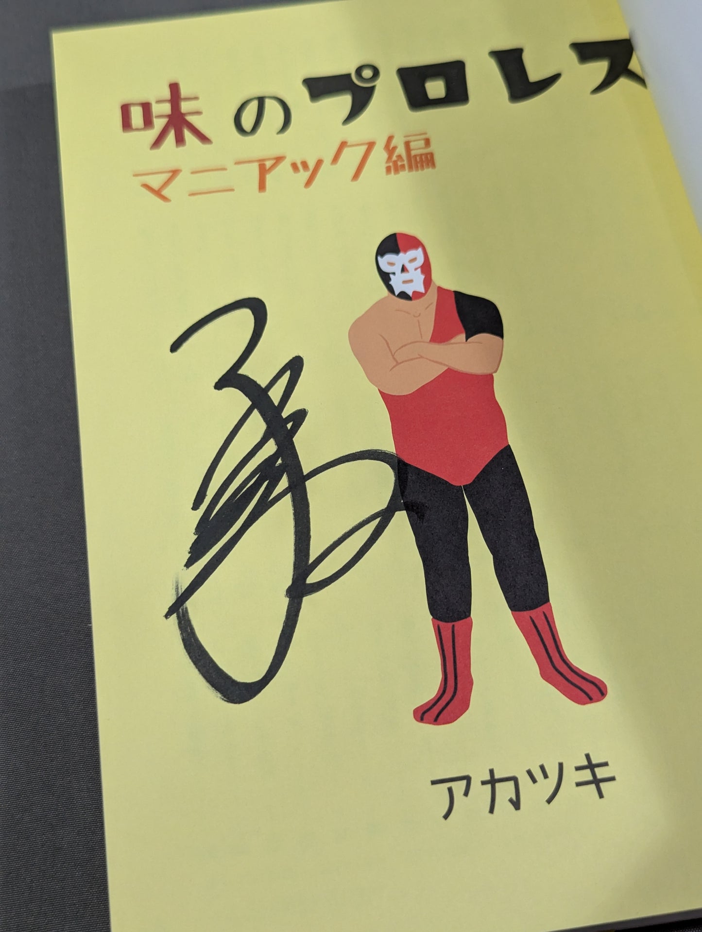 [Author: hand signed autograph ] Aji no Pro Wrestling Maniac Edition
