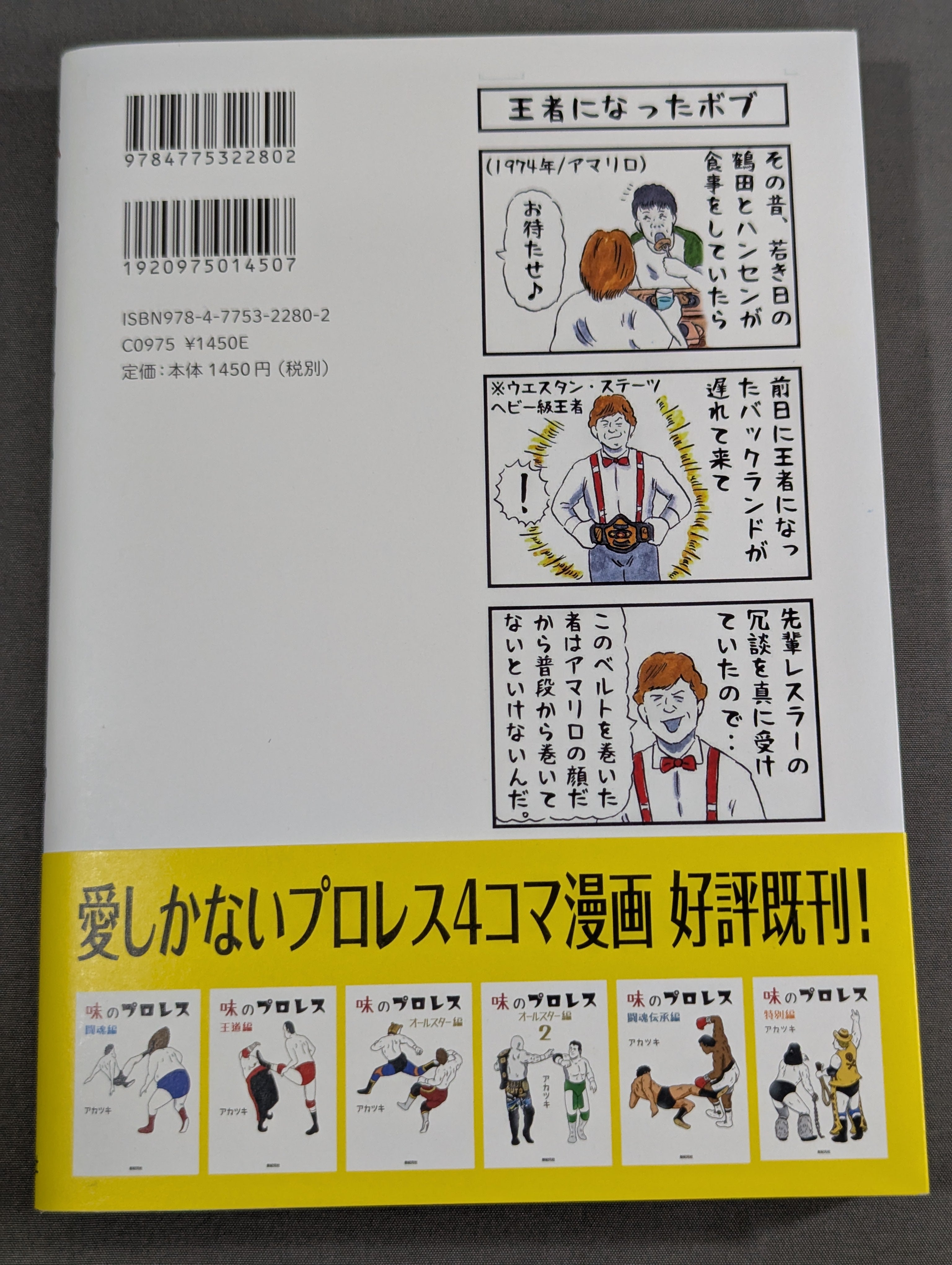 著者 直筆サイン入り】味のプロレス マニアック編 – 闘道館