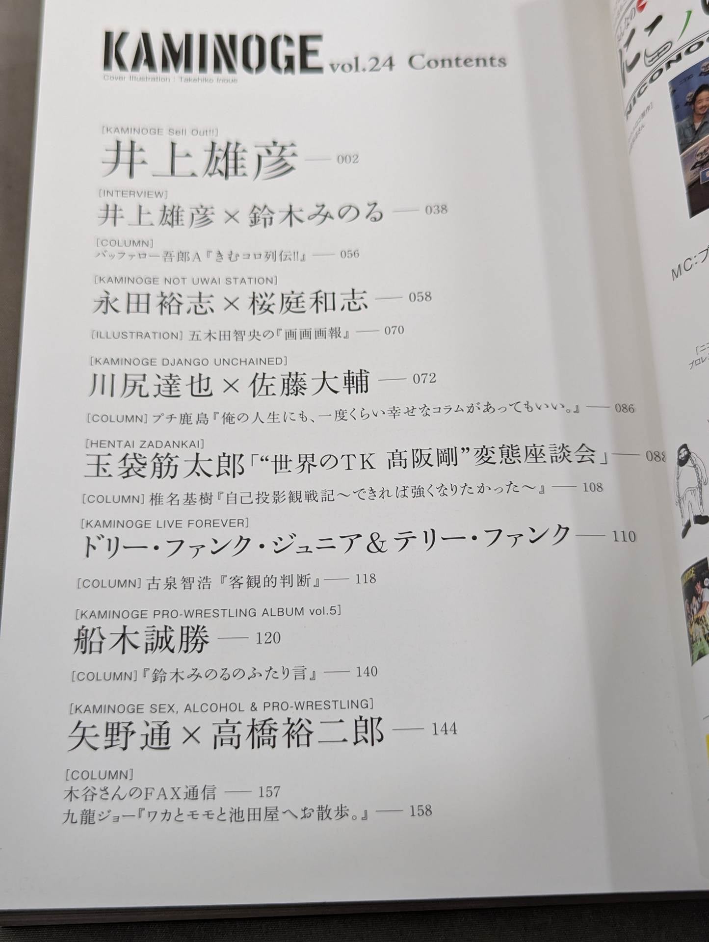 KAMINOGE Vol.24 / Takehiko Inoue encounters Pro Wrestling.