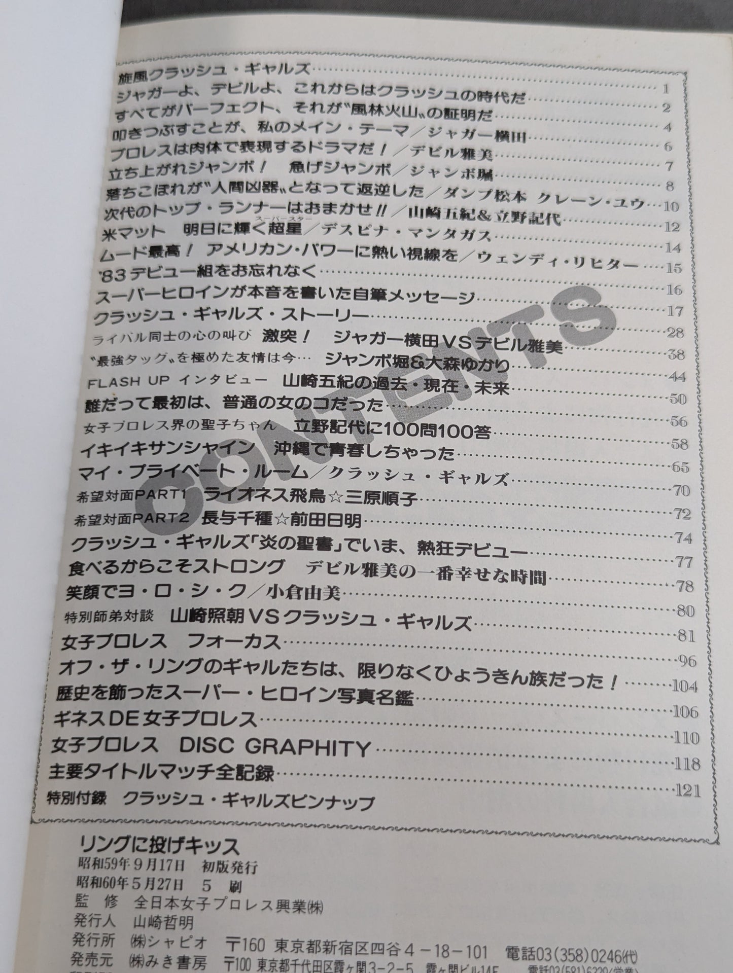 リングに投げキッス 女子プロレス30周年記念エキサイティング・グラフィティ