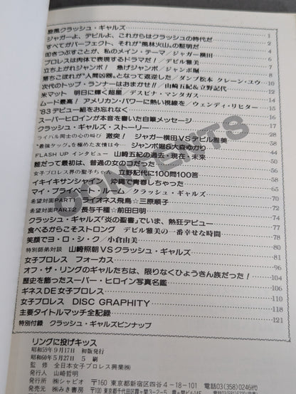 リングに投げキッス 女子プロレス30周年記念エキサイティング・グラフィティ