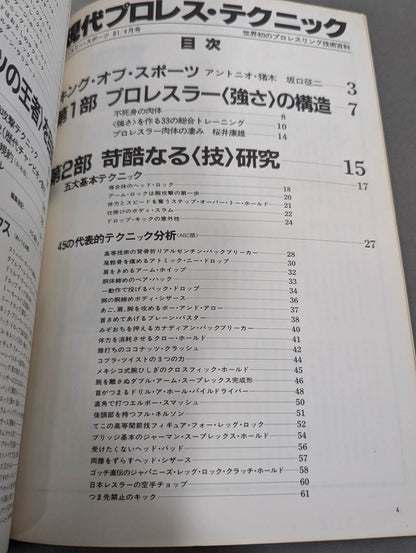 現代プロレステクニック 《保存版》プロフェッショナル・レスリング技術百科