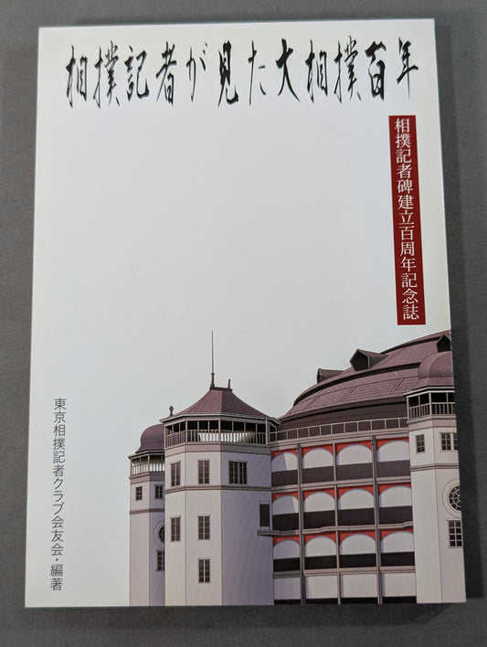 相撲記者が見た大相撲百年
