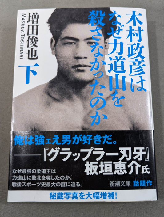 木村政彦はなぜ力道山を殺さなかったのか(下)