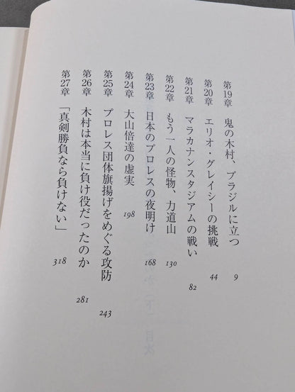 木村政彦はなぜ力道山を殺さなかったのか(下)