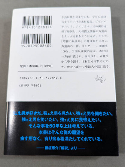 木村政彦はなぜ力道山を殺さなかったのか(下)