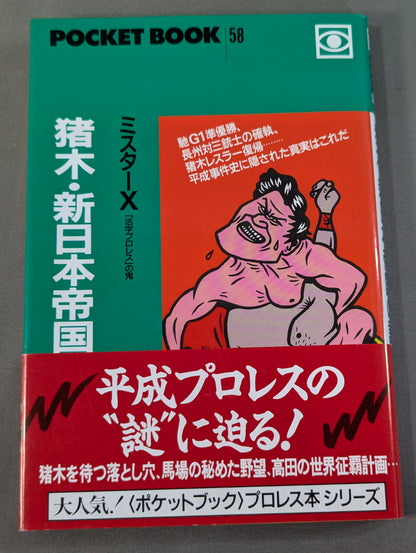 ポケットブック58 猪木・新日本帝国の読み方