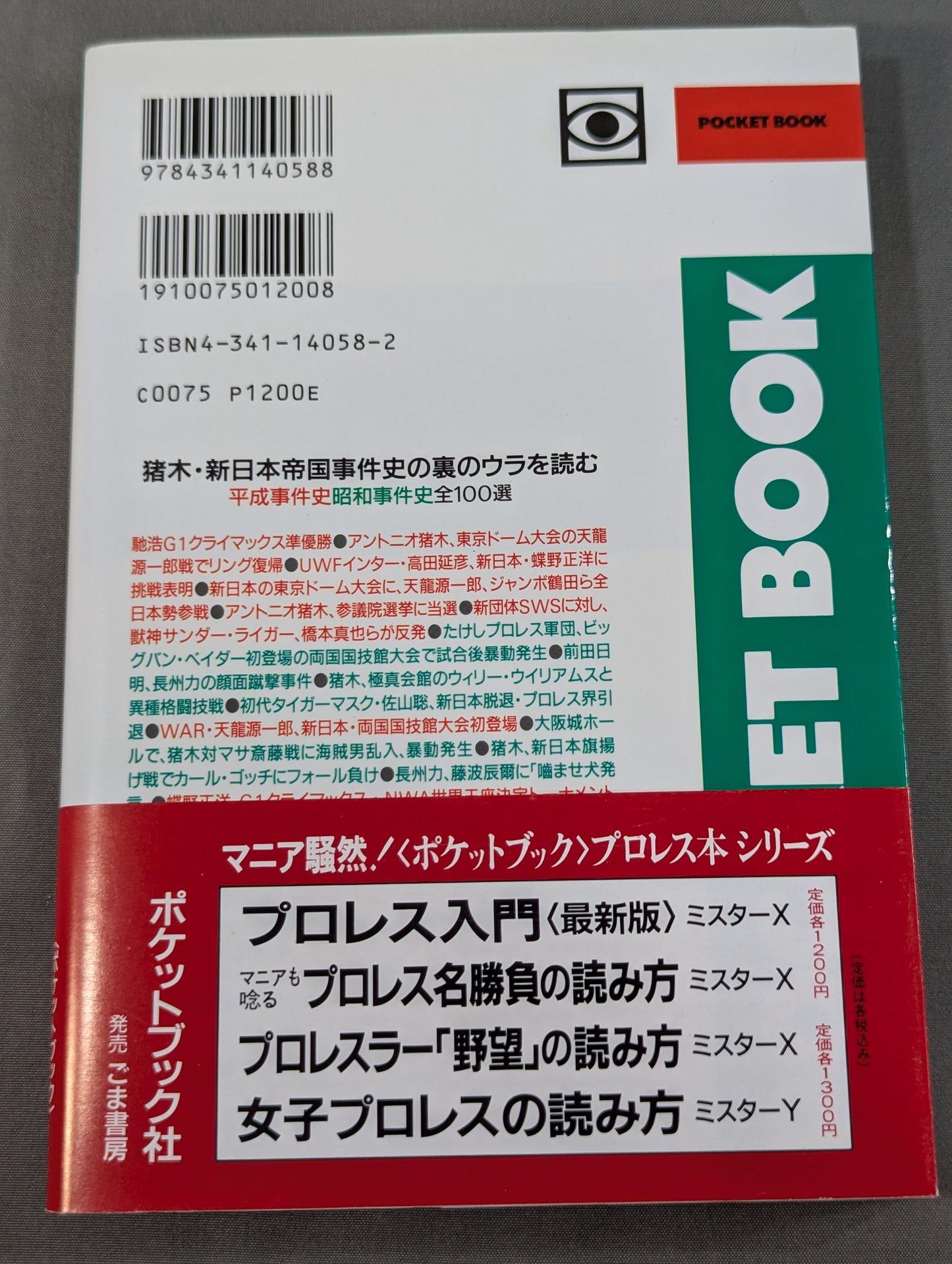 ポケットブック58 猪木・新日本帝国の読み方