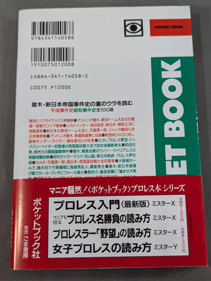 ポケットブック58 猪木・新日本帝国の読み方