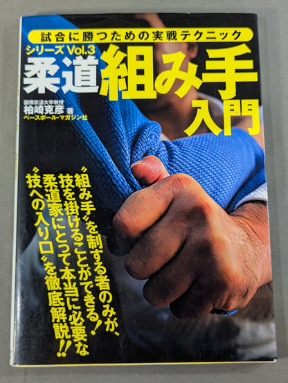 柔道 組み手入門 試合に勝つための実戦テクニックVol.3