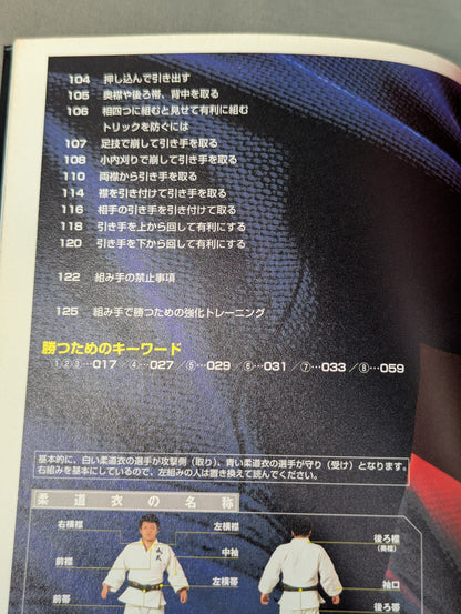 柔道 組み手入門 試合に勝つための実戦テクニックVol.3