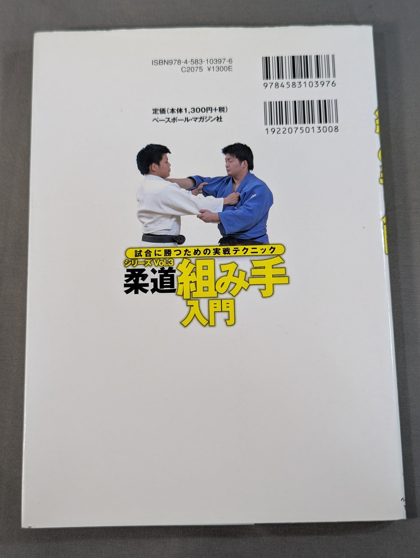 柔道 組み手入門 試合に勝つための実戦テクニックVol.3