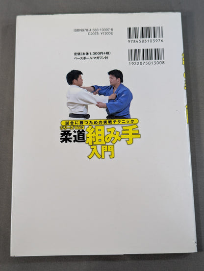 柔道 組み手入門 試合に勝つための実戦テクニックVol.3