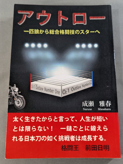 アウトロー  一匹狼から総合格闘技のスターへ