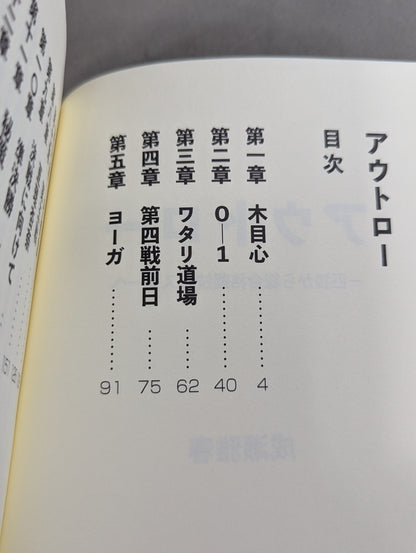 アウトロー  一匹狼から総合格闘技のスターへ