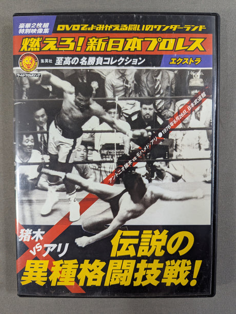 ★猪木vsアリ 伝説の異種格闘技戦★ 燃えろ!新日本プロレス エクストラ