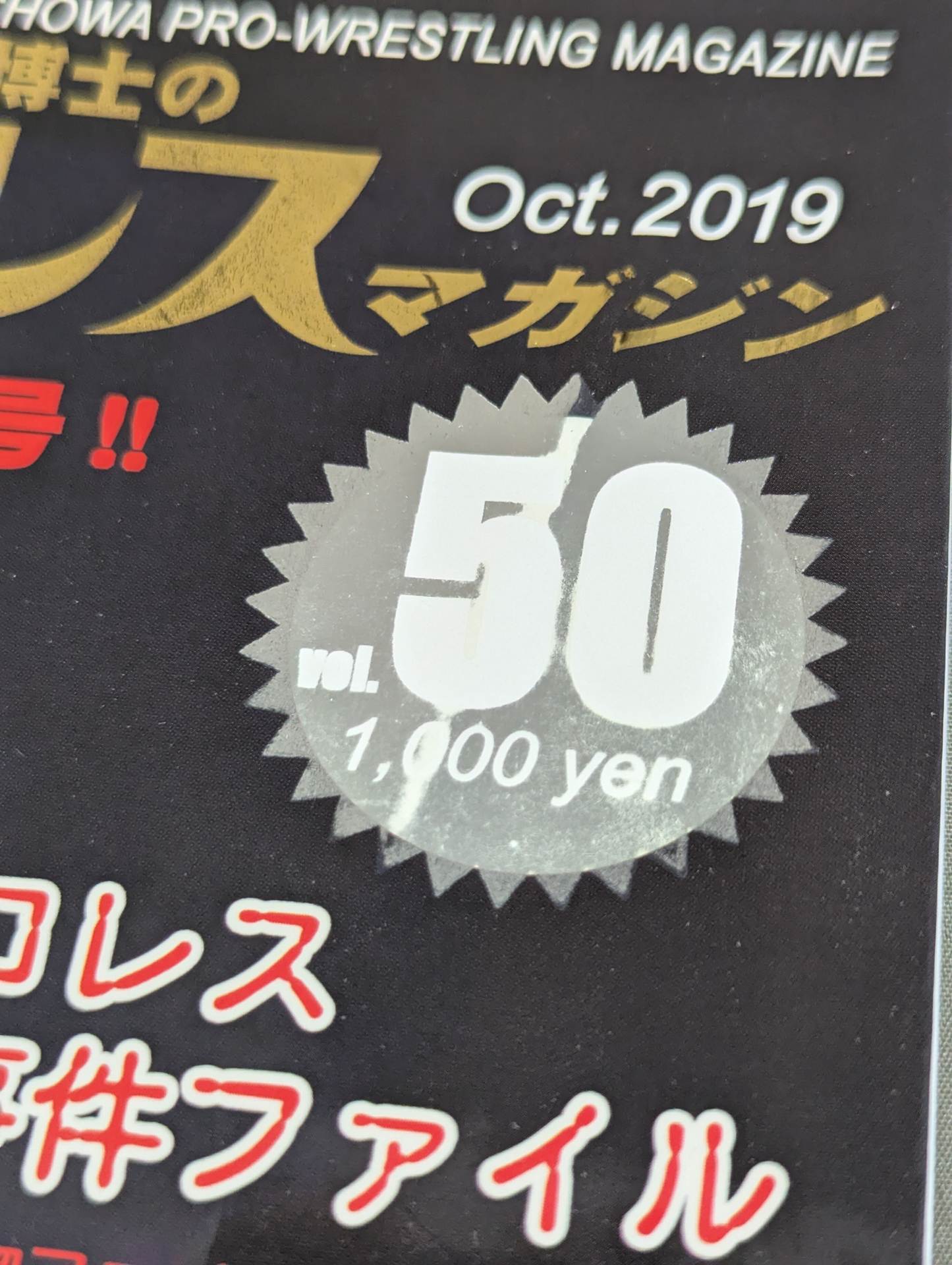 ミック博士の昭和プロレスマガジン第50号 ☆特集 昭和プロレス未解決