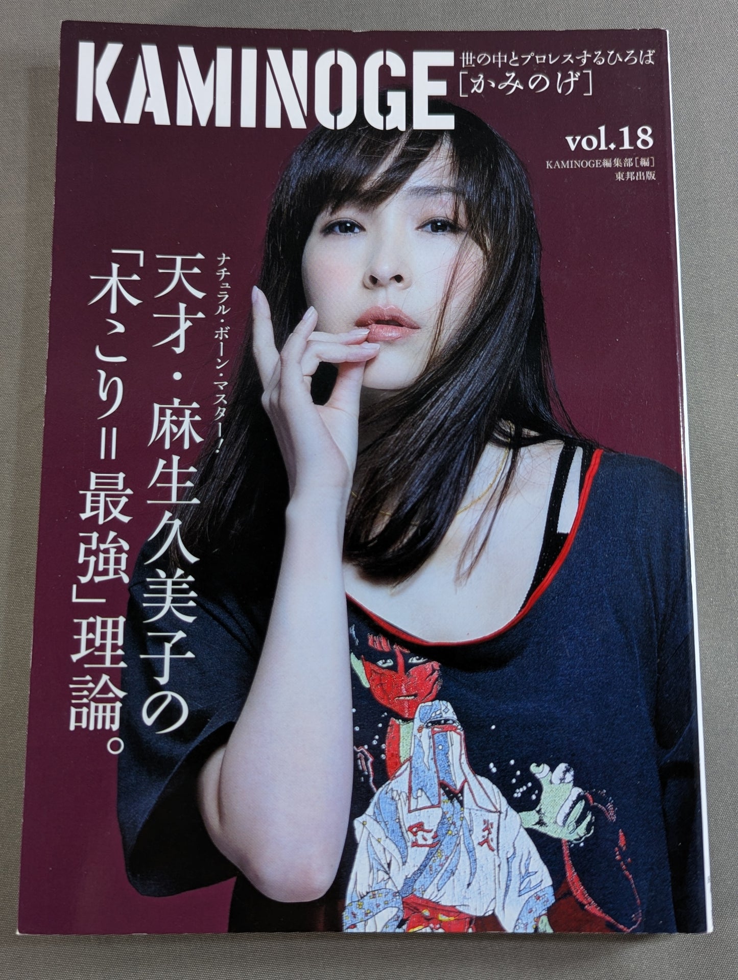 KAMINOGE Vol.18 / Kumiko Aso's Ahaha, Ohoho.