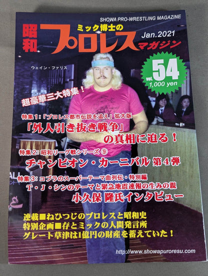 Dr. Mick's Showa Pro Wrestling Magazine No. ★ 54 Approaching the truth of the foreign wrestler pull-out match! ★