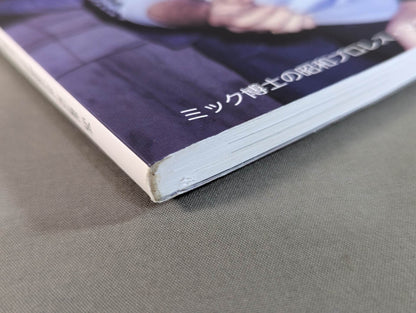 Dr. Mick's Showa Pro Wrestling Magazine No. ★ 54 Approaching the truth of the foreign wrestler pull-out match! ★