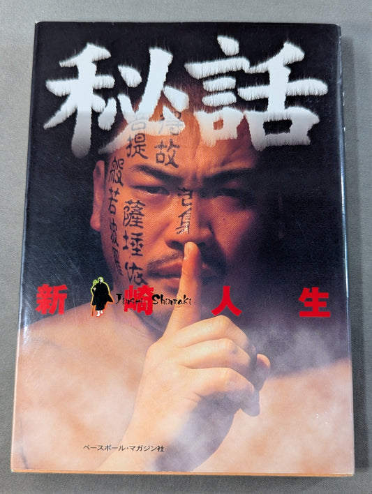秘話