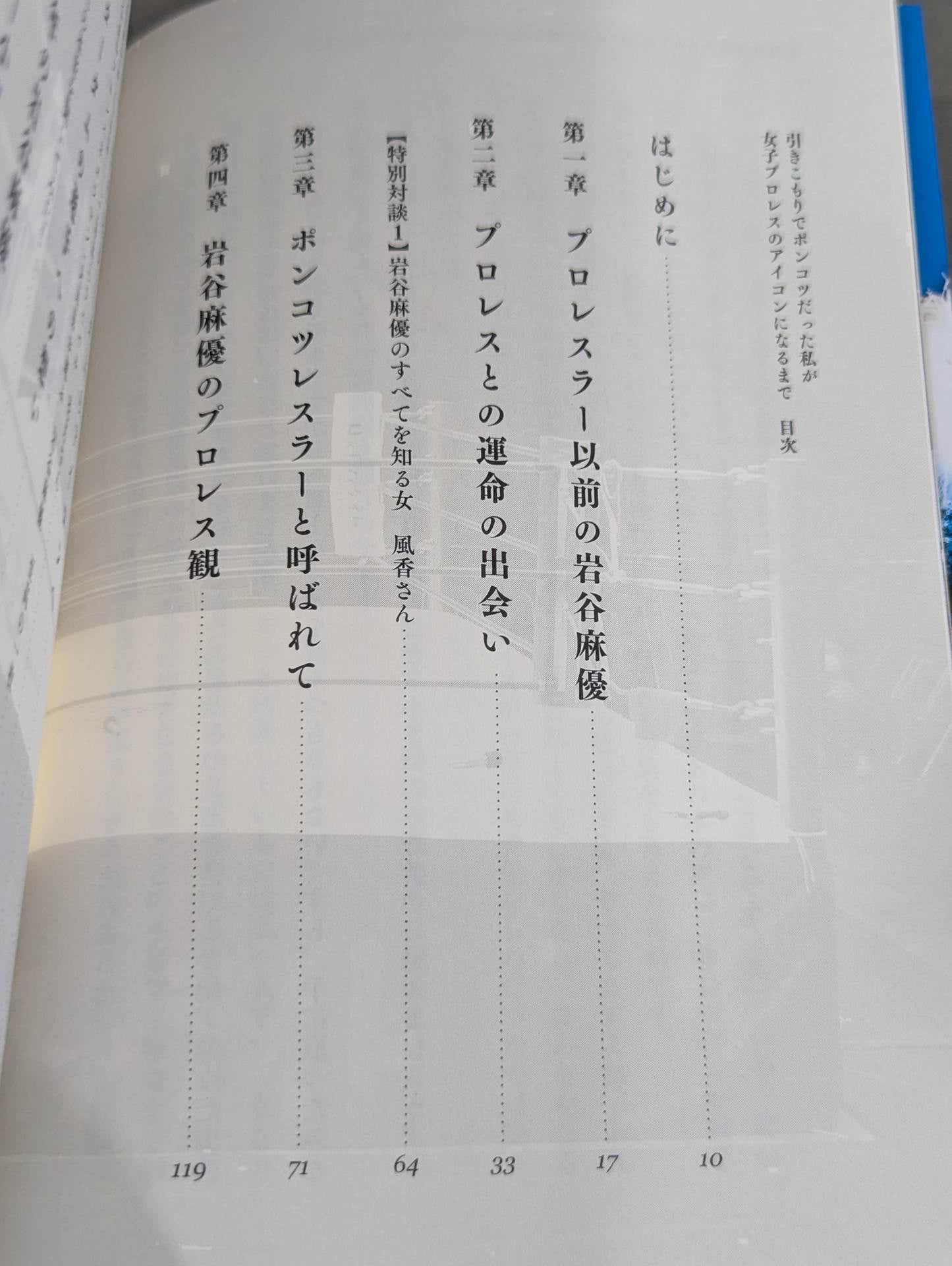 直筆サイン入り】引きこもりでポンコツだった私が女子プロレスの