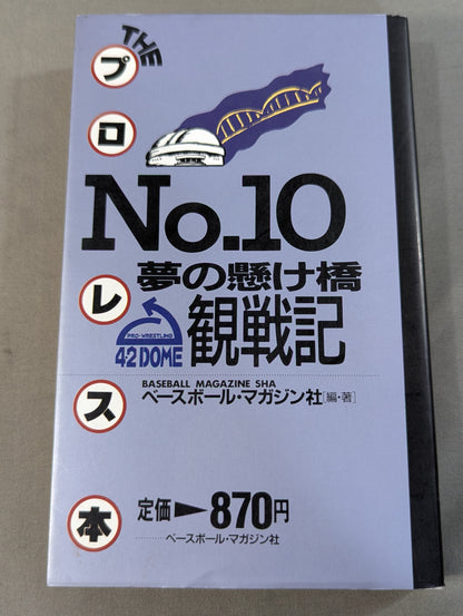 THE プロレス本 No.10 夢の懸け橋 4・2DOME観戦記