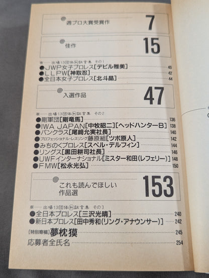THE プロレス本 No.10 夢の懸け橋 4・2DOME観戦記